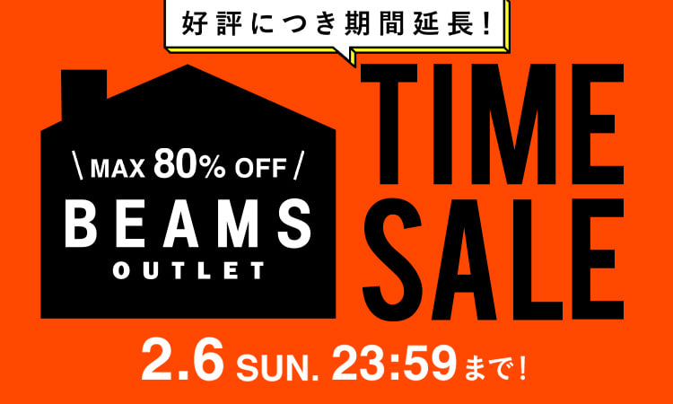 BEAMS オンラインにて「BEAMS CLUB会員限定『お得なOUTLET TIME SALE』」が2/6 23:59まで延長 (ビームス)