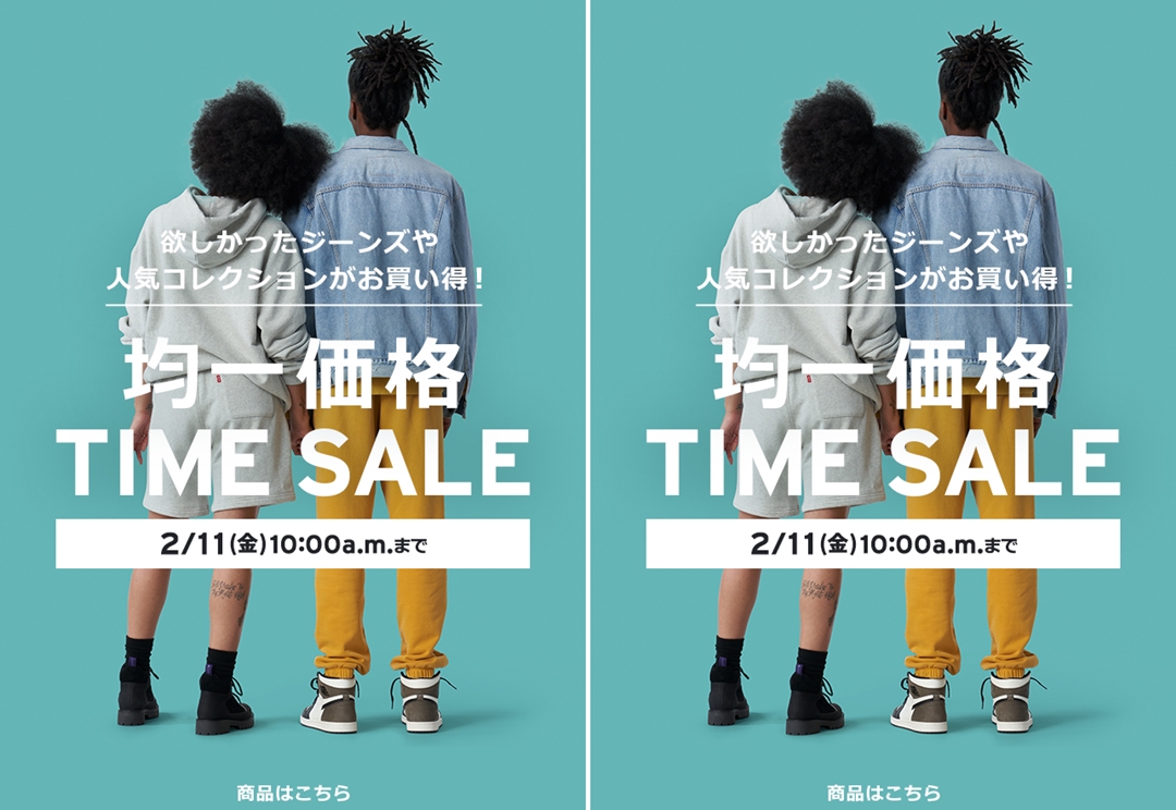 【セール情報】リーバイスオンラインにて「均一TIME SALE」が2/11 10:00まで開催 (Levi’s)