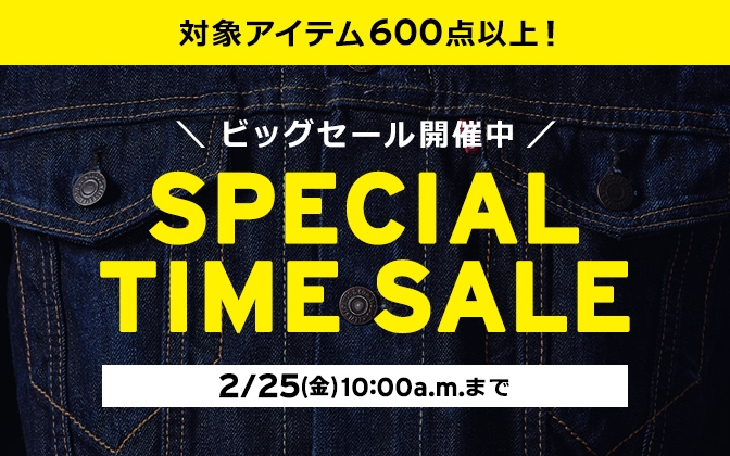 【セール情報】リーバイスオンラインにてビックセール「SPECIAL TIME SALE」が2/25 10:00まで開催 (Levi’s)