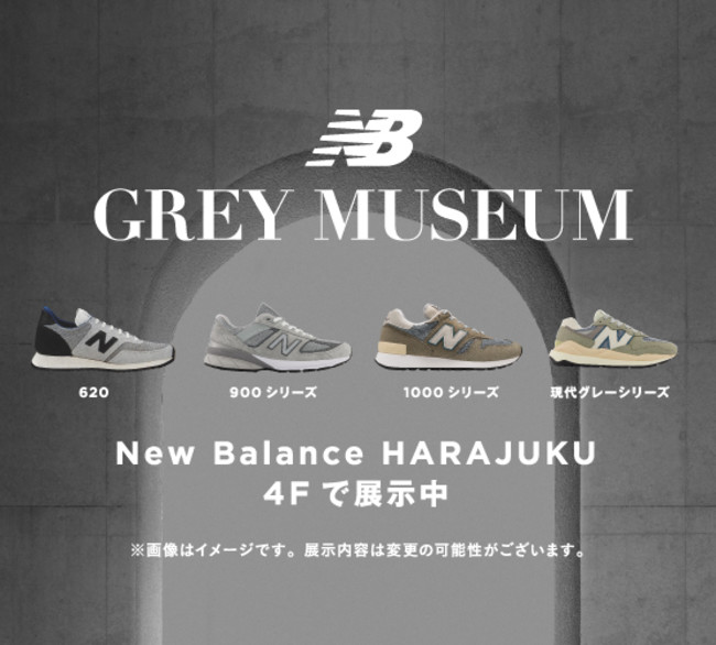 ニューバランスを象徴する色「グレー」をテーマにした「NB GREY MUSEUM」をニューバランス原宿で2/18~3/9 まで開催 (New Balance)