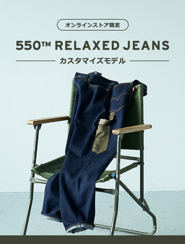 リーバイス 公式オンラインストア限定モデル「550 CUSTOMIZED MILITARY PANTS S/D」が発売 (Levi’s)