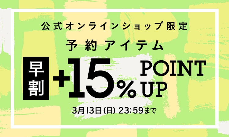 BEAMS オンライン限定 予約アイテム”早割”+15％ポイント還元キャンペーンが3/13 23:59まで開催 (ビームス)