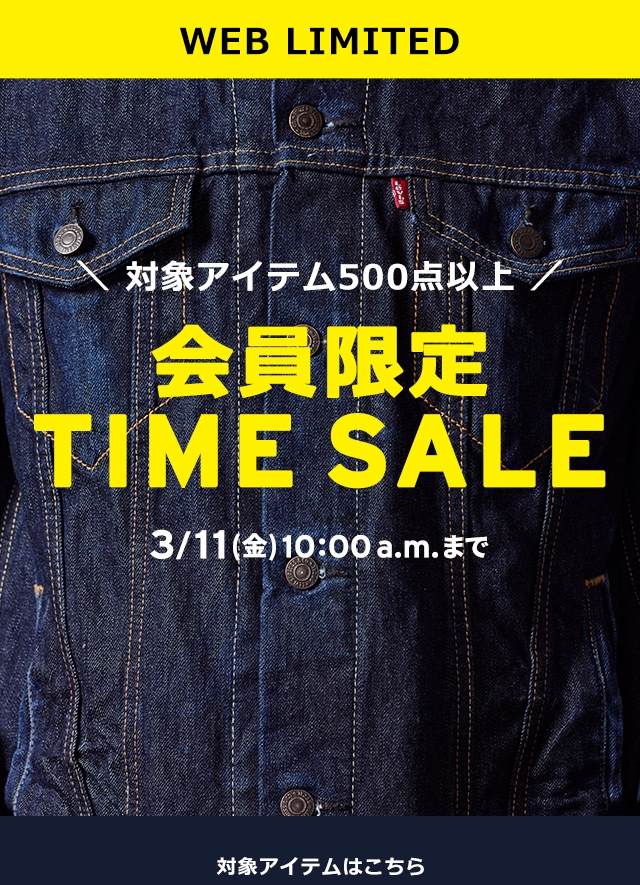 【セール情報】リーバイスオンラインにて「会員限定シークレットセール」が3/11 10:00まで開催 (Levi’s)