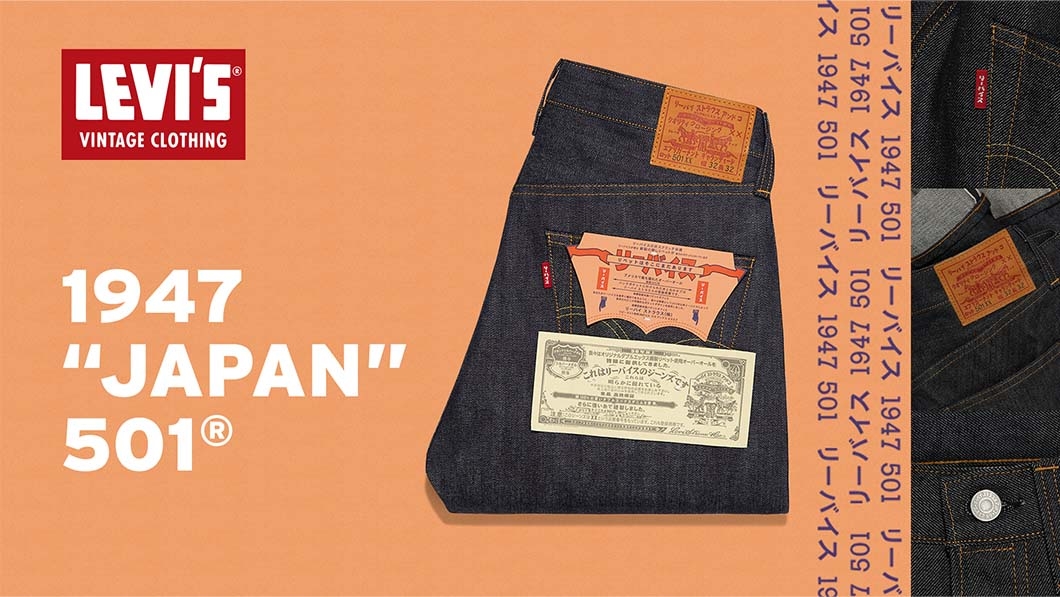 世界501本限定！3/10 からLevi's 「1947 “JAPAN” 501 カタカナモデル 
