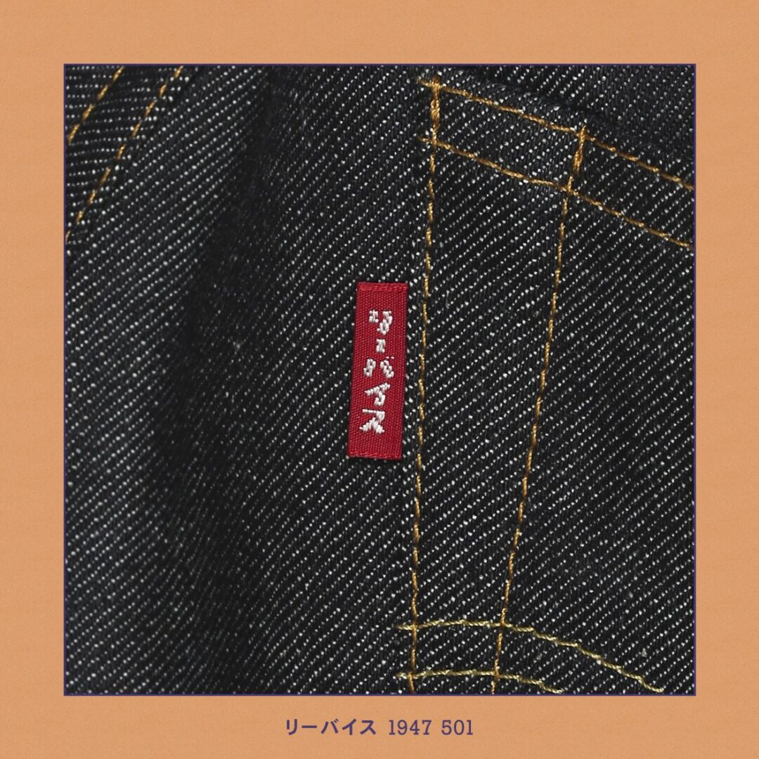 世界501本限定！3/10 からLevi’s 「1947 “JAPAN” 501 カタカナモデル」が発売 (リーバイス)