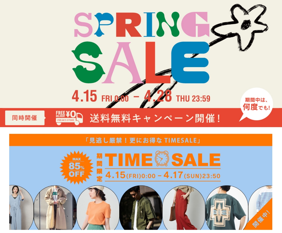 フリークスストアにて「SPRING SALE」と「MAX 85% OFF！3日間限定タイムセール」が同時開催 (FREAK’S STORE)