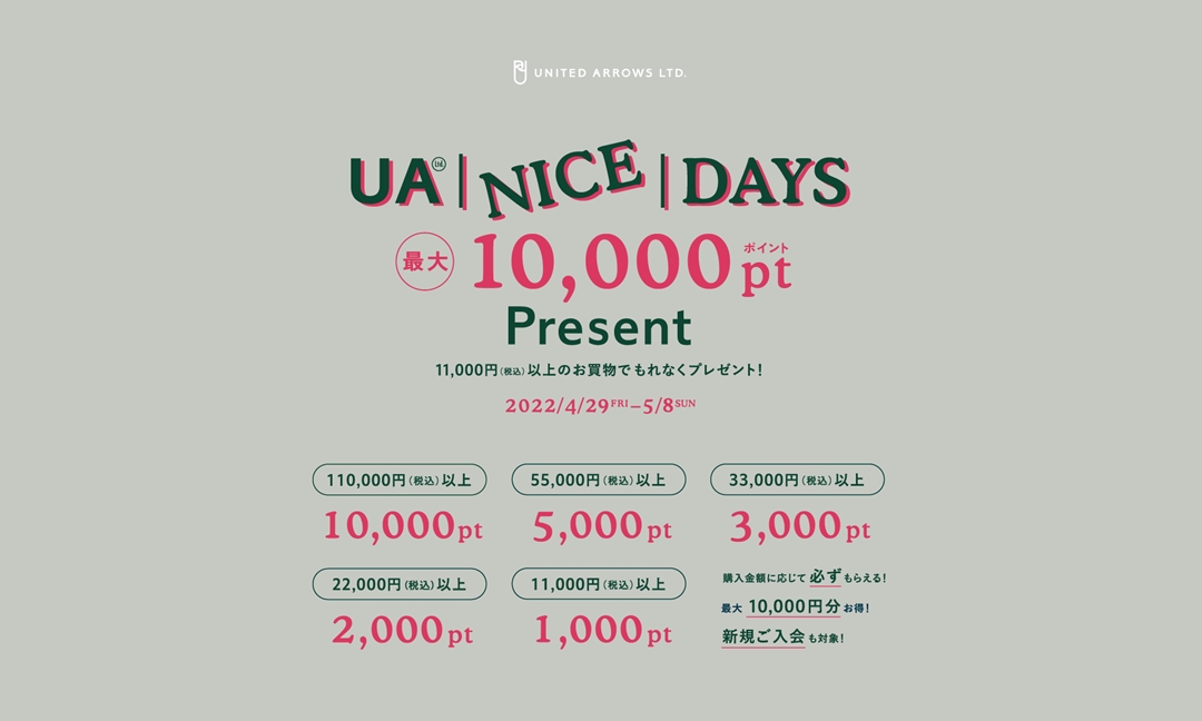 【最大10,000ポイント】UNITED ARROWS にてハウスカード会員へのポイントプレゼント「UA NICE DAYS」が5/8 まで開催 (ユナイテッドアローズ)