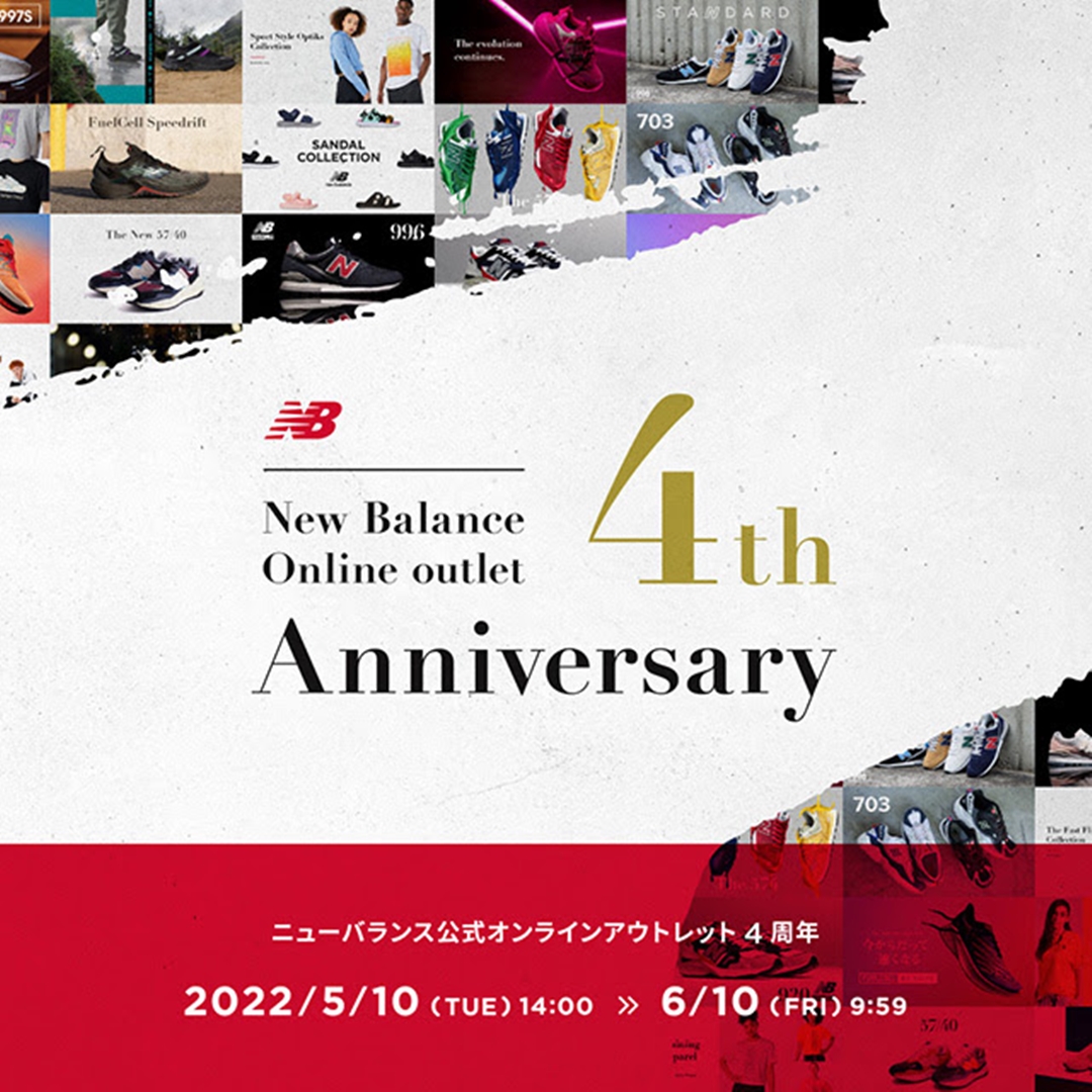 【6/10 9:59 まで】ニューバランスオンラインアウトレット 4周年祭が開催 (New Balance)