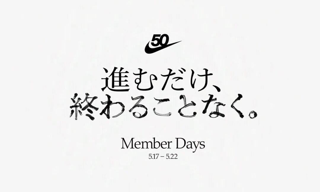 【5/17~5/22】ナイキの50周年を祝したメンバー限定のスペシャルな「Member Days」が開催 (NIKE 50th)