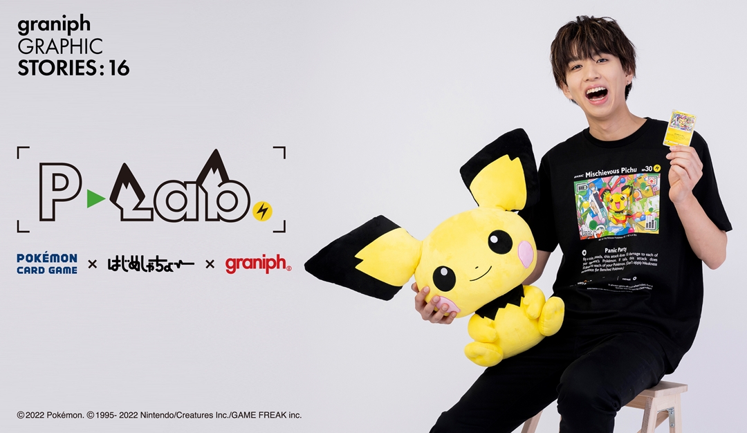 ポケモンカードゲーム × はじめしゃちょー × グラニフ 初コラボ企画「P-Lab.」が5/31 発売 (POKEMON graniph ピーラボ)