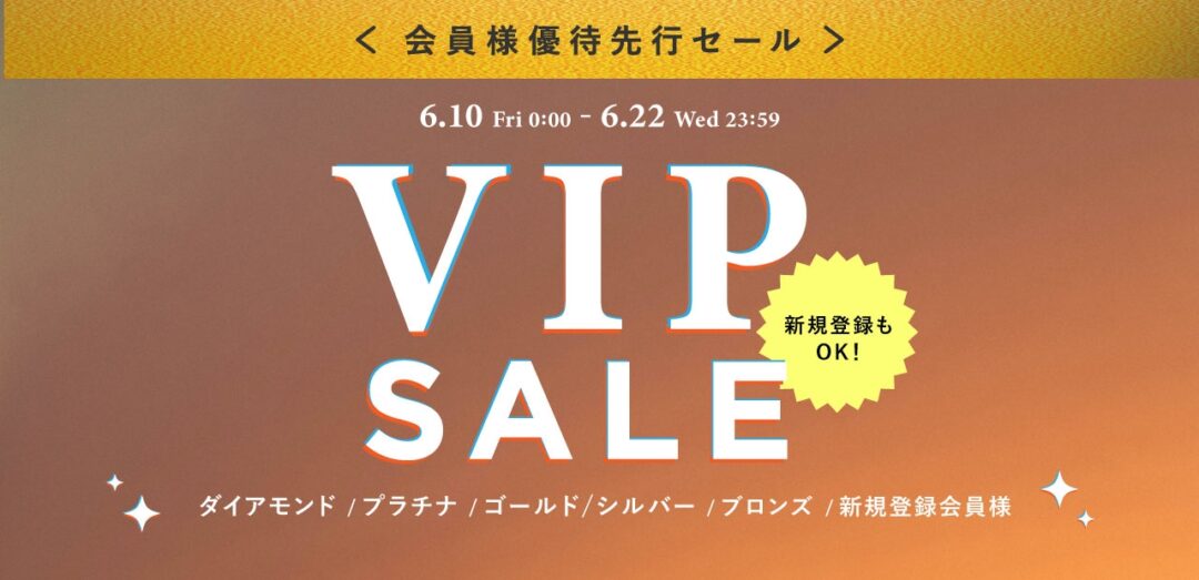 フリークスストア 会員限定「VIP ONLY SALE」が6/22 23:59まで開催 (FREAK’S STORE)