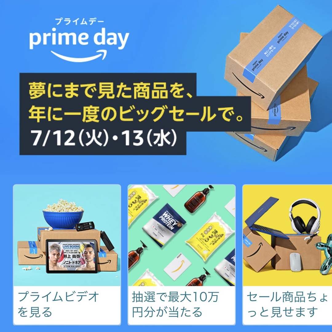 【7/12 00:00～7/13 23:59まで】Amazon (アマゾン)で1日限りのPrime会員限定最大級セール「プライムデー (prime day)」