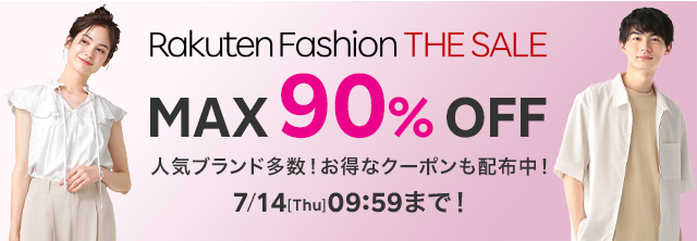 【MAX 90% OFF】Rakuten Fashion THE SALEが7/1 10:00~7/14 9:59まで開催 (楽天ファッション セール)