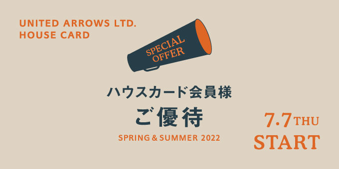 UNITED ARROWS オンラインにて「ハウスカード会員様ご優待」 7/7 00:00~7/13 20:59 開催 (ユナイテッドアローズ セール SALE)