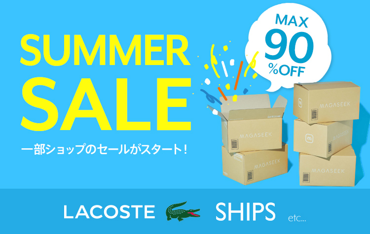 magaseekにてMAX 90%OFFの「SUMMER SALE」が開催中 (マガシーク)