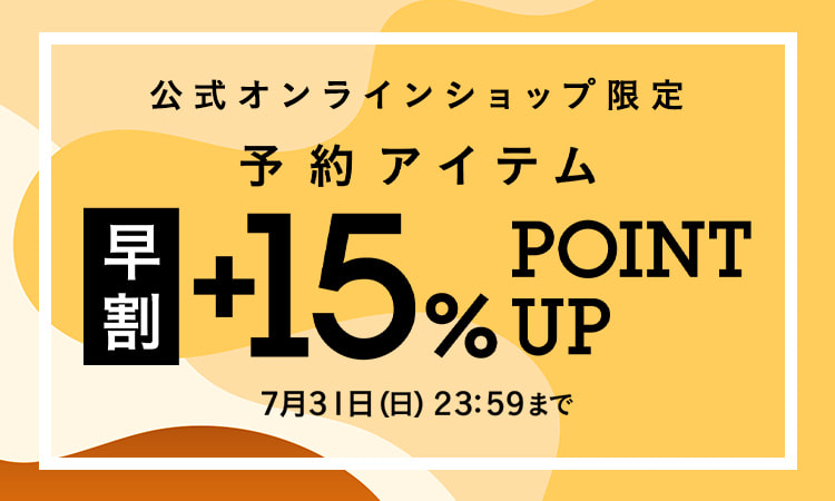 BEAMS 公式オンラインショップ限定 予約アイテム”早割”+15％ポイント還元キャンペーンが7/31 23:59まで開催 (ビームス)