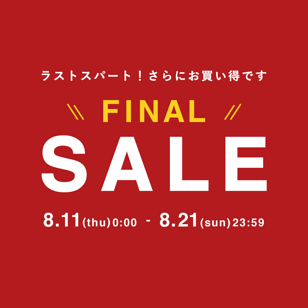 【MAX 80% OFF】フリークスストアにて「FINAL SALE」が8/21 23:59 まで開催 (FREAK’S STORE)