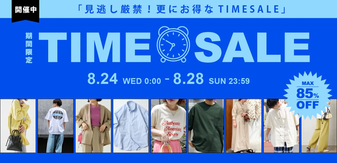 【MAX 85% OFF】フリークスストアにて「ONLINE TIME SALE」が8/28 23:59 まで開催 (FREAK’S STORE)