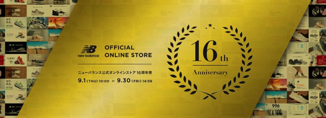 【9/1 10:00～9/30 14:59】ニューバランスオンライン 16周年祭が開催 (New Balance)