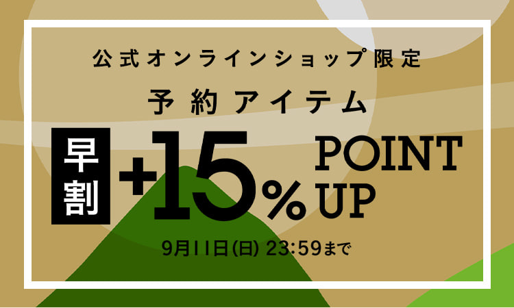 BEAMS 公式オンラインショップ限定 予約アイテム”早割”+15％ポイント還元キャンペーンが9/11 23:59まで開催 (ビームス)