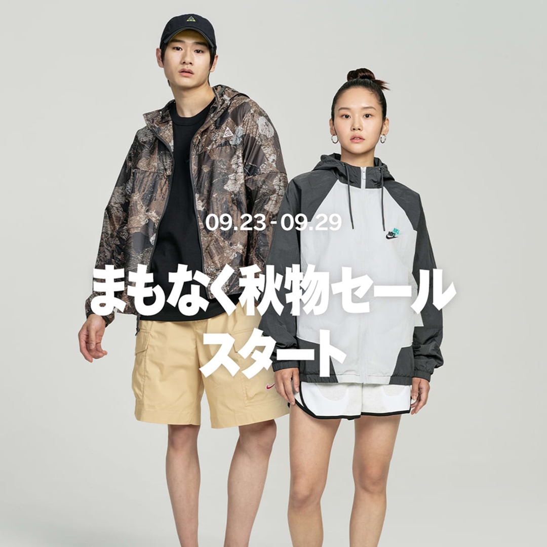 【9/23 9:00~9/29 23:59】NIKE メンバー限定 最大30%オフの秋物セールがスタート (ナイキ SALE)