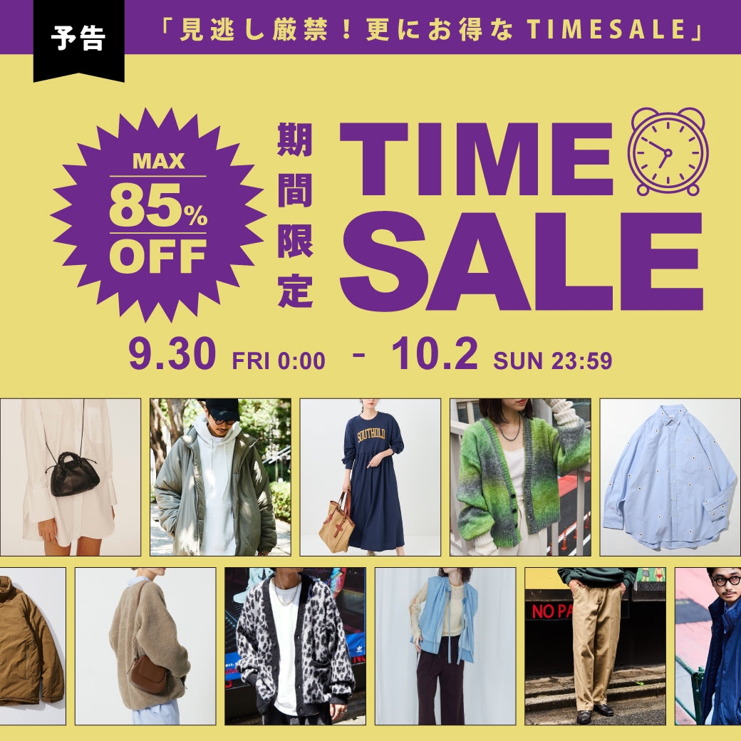 【MAX 85% OFF】フリークスストアにて「ONLINE TIME SALE」が9/30 00:00~10/2 23:59 まで開催 (FREAK’S STORE)