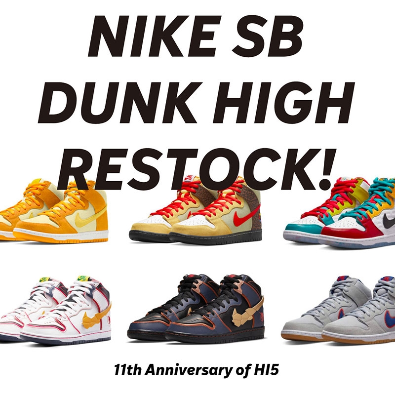 「NIKE SB DUNK HIGH リストックイベント」がスケボーショップ HI5 11周年を記念して抽選イベントが開催 (ナイキ SB ダンク ハイ)