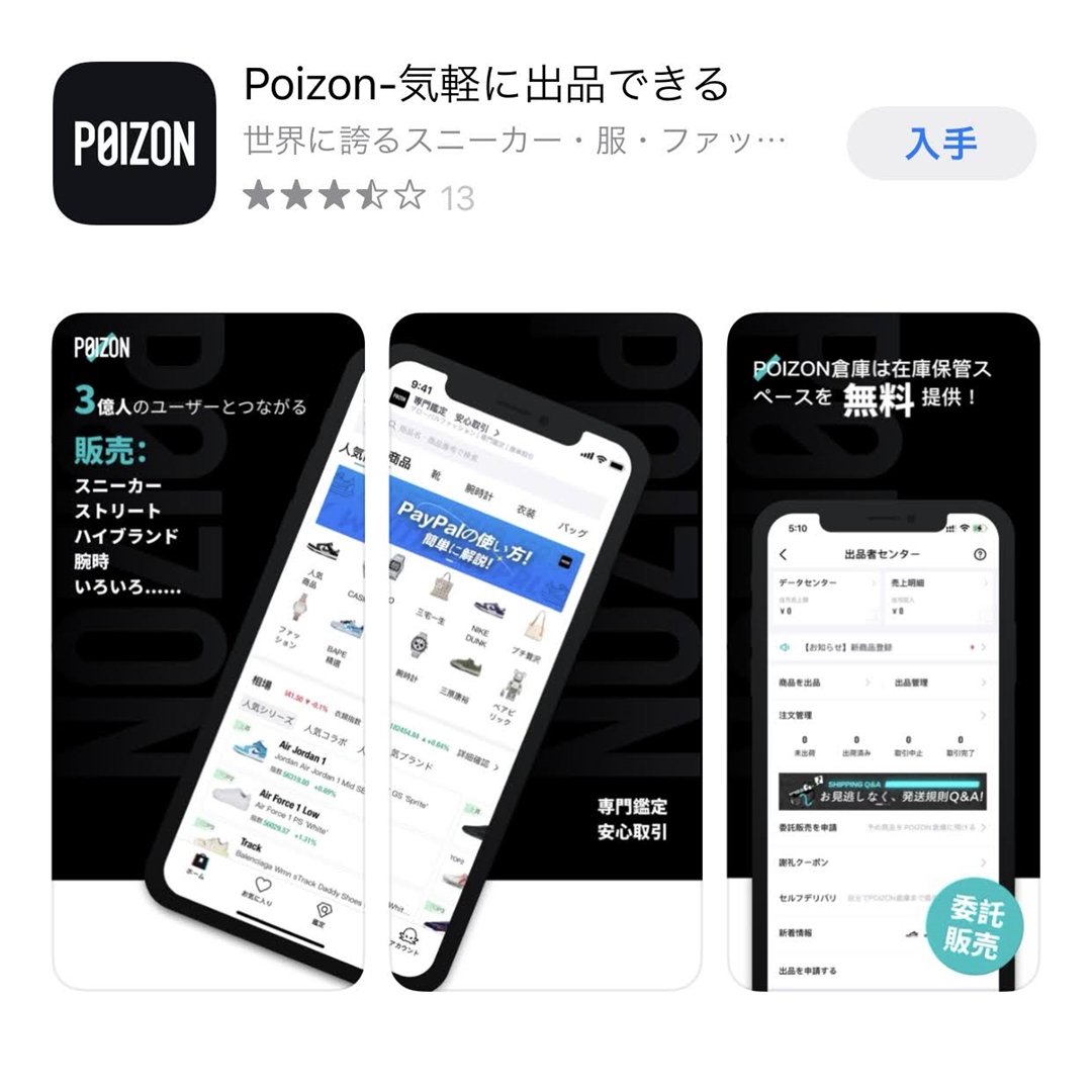 【世界ユーザー3億人】スニーカー フリマアプリ「POIZON(ポイズン)」とは？