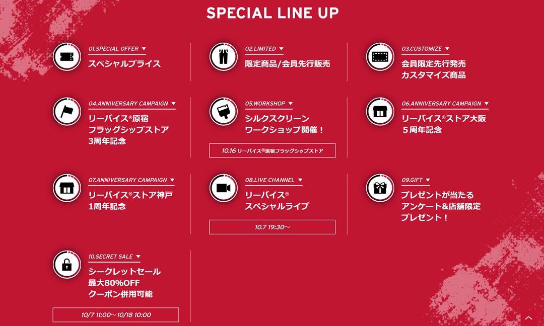 【日頃の感謝の気持ちを込めたスペシャルな10日間】CLUB LEVI’S SPECIAL DAYSが10/16 23:59まで開催 (リーバイス クラブ スペシャルディ)