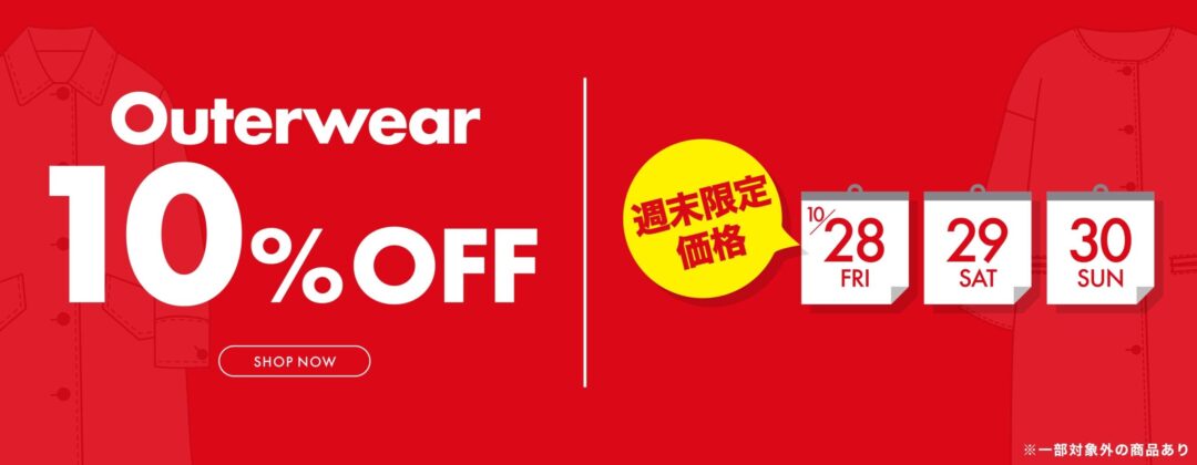 グラニフ「週末限定セール」アウターウェアが10%OFF！10/30 23:59まで (graniph SALE)