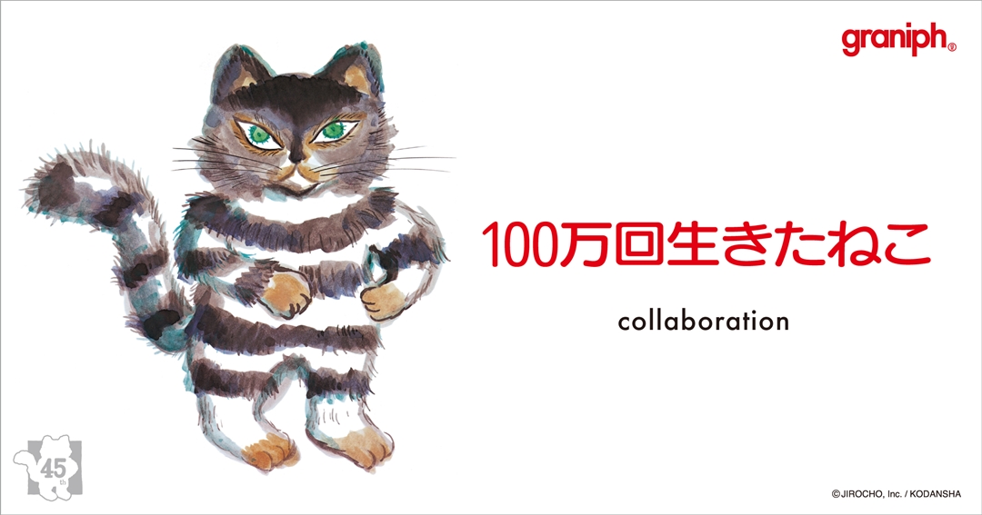 グラニフ × 100万回生きたねこ 新作コラボレーションが10/25 発売 ...