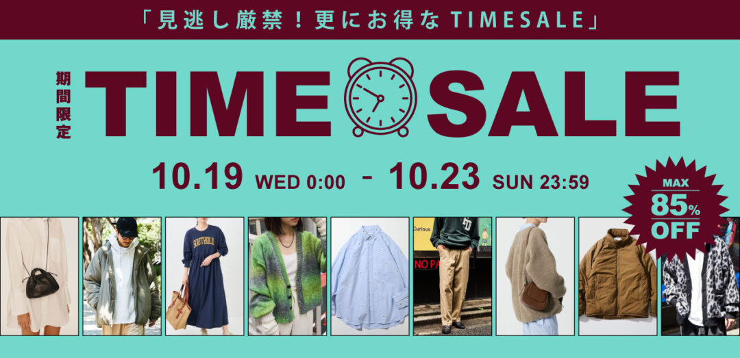 【MAX 85% OFF】フリークスストアにて「ONLINE TIME SALE」が10/23 23:59 まで開催 (FREAK’S STORE)