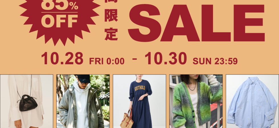 【MAX 85% OFF】フリークスストアにて「ONLINE TIME SALE」が10/28 00:00~10/30 23:59 まで開催 (FREAK’S STORE)