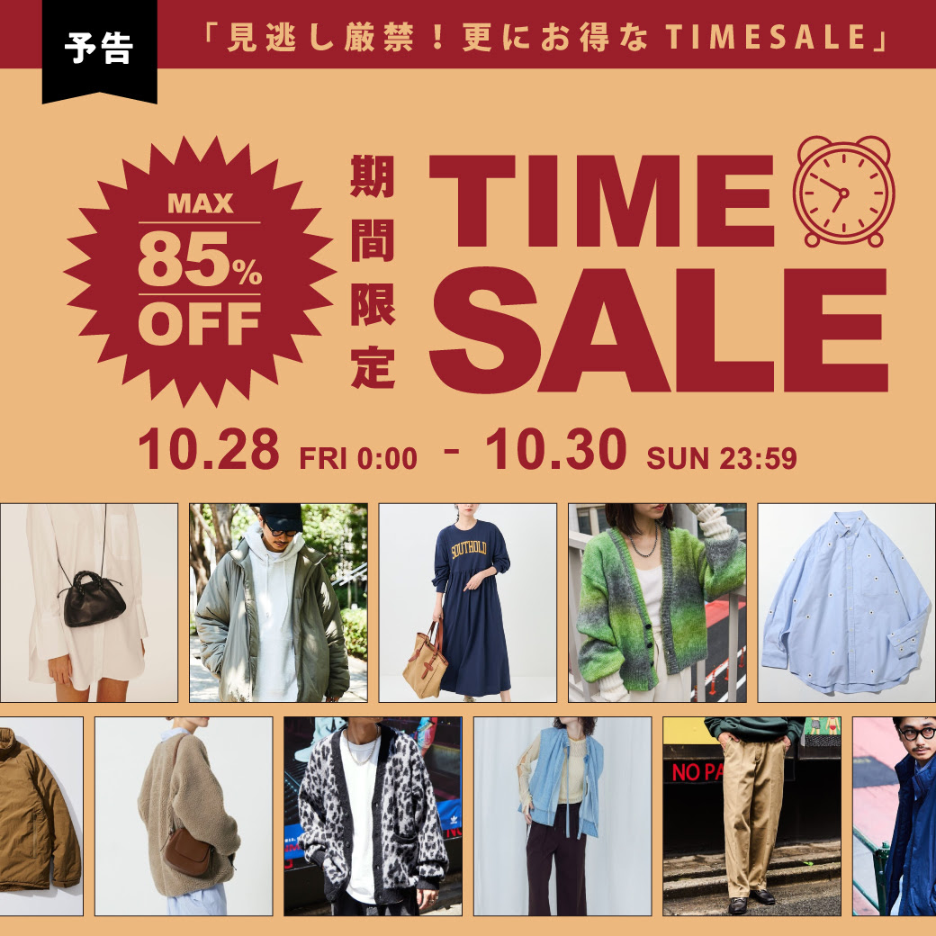 【MAX 85% OFF】フリークスストアにて「ONLINE TIME SALE」が10/28 00:00~10/30 23:59 まで開催 (FREAK’S STORE)