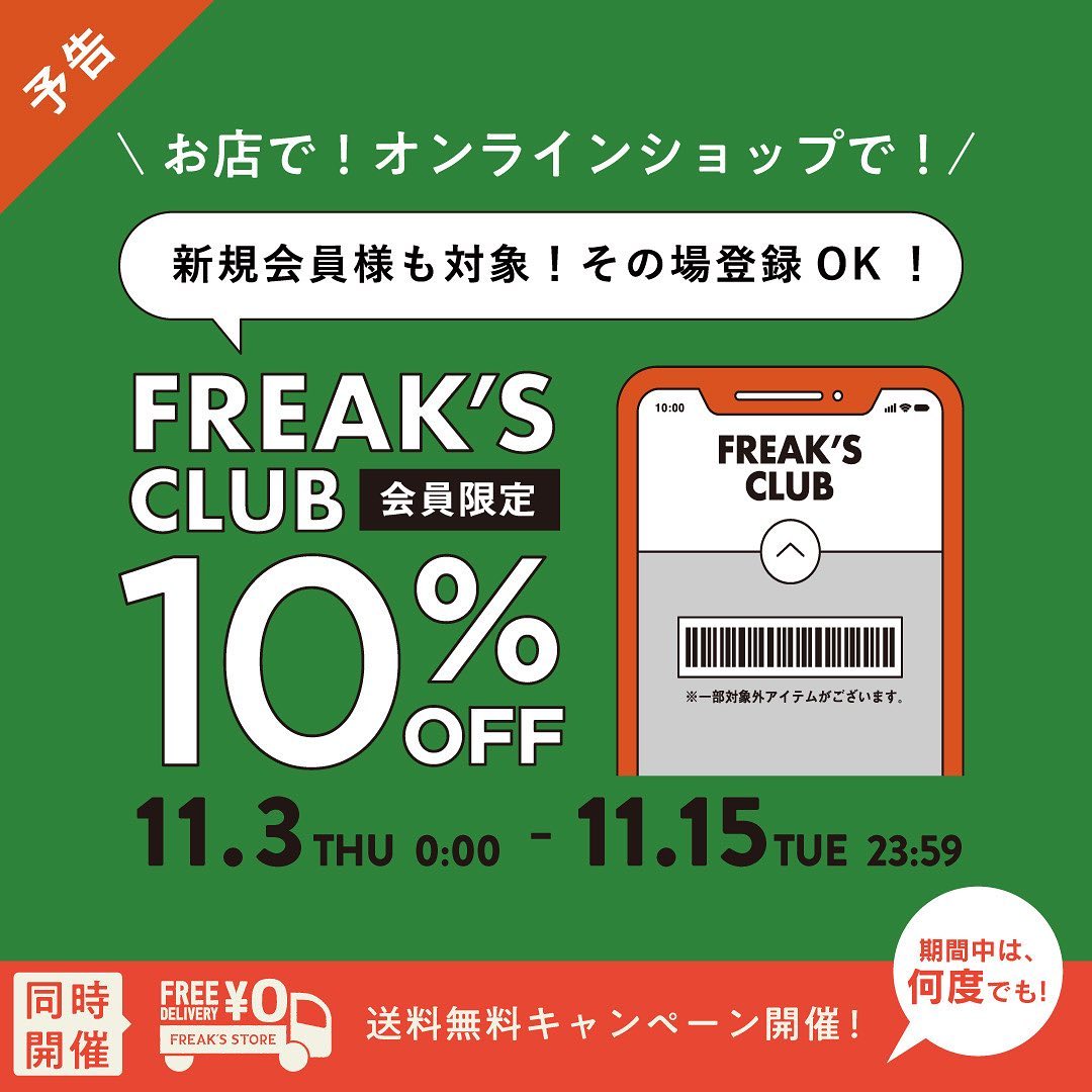 フリークスストアにて「会員様限定 10%OFFキャンペーン」が11/3 00:00~11/15 23:59 まで開催 (FREAK’S STORE)