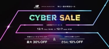 【サイバーマンデー 2022】ニューバランスオンラインにて対象のシューズ＆アパレルが最大30％OFF + 2buy10%OFF セールが12/1 10:00~12/7 9/59 開催 (New Balance CYBER MONDAY)