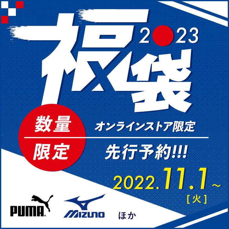 【数量限定】ゼビオ系列 2023年 新春福袋が発売 (xebio)