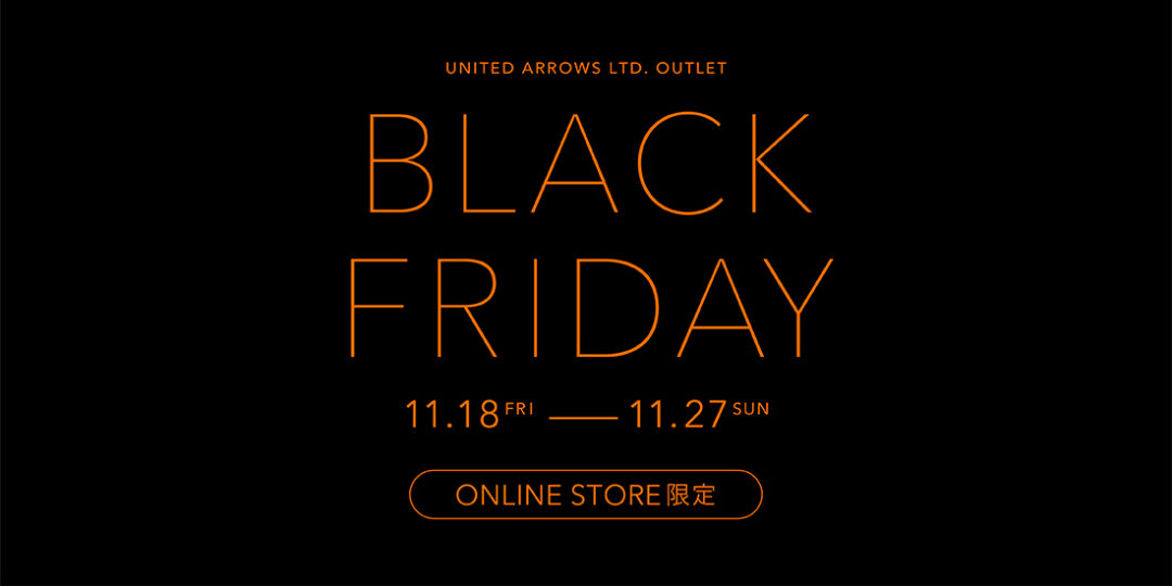 【ブラックフライデー 2022】UNITED ARROWS OUTLETにて、11/27 23:59まで開催 (ユナイテッドアローズ BLACK FRIDAY)