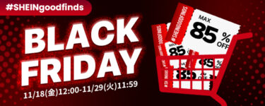 【ブラックフライデー】SHEIN 最大85%OFFとなる年間最大級セール「SHEIN BLACK FRIDAY SALE」が11/29 11:59 まで開催 (シーイン)