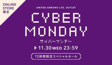 【サイバーマンデーセール】UNITED ARROWS アウトレットオンラインにて11/30 23:59 まで開催 (ユナイテッドアローズ Cyber Monday Sale)