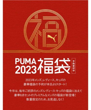 最大￥48500相当のお得なセット！プーマ オンライン 2023 福袋が予約スタート (PUMA HAPPY BAG)