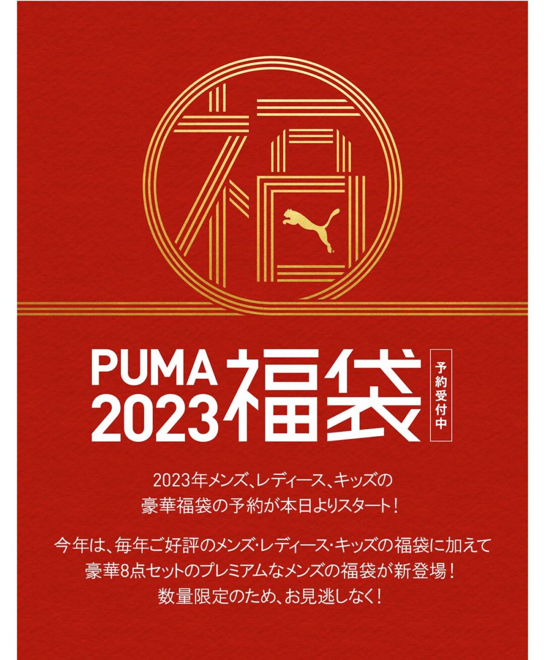 最大￥48500相当のお得なセット！プーマ オンライン 2023 福袋が予約スタート (PUMA HAPPY BAG)