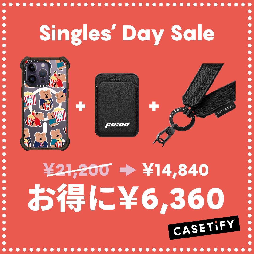 CASETiFY にて11/12 01:00まで、最大30%OFFの「シングルデーセール」が開催 (ケースティファイ SINGLES DAY SALE)