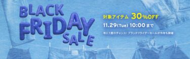 【ブラックフライデー】リーバイスオンラインにて、11/29 10:00まで開催 (Levi’s BLACK FRIDAY)