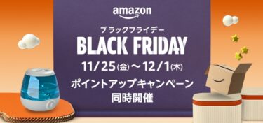 【ブラックフライデー 2022】年末のビッグセール「Amazonブラックフライデー」が11/25 00:00~12/1 23:59 開催 (アマゾン)