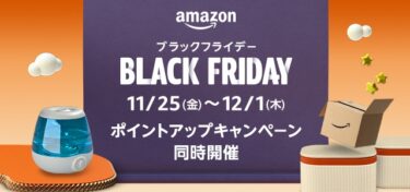 【ブラックフライデー 2022】年末のビッグセール「Amazon ブラックフライデー」が11/25 00:00~12/1 23:59 開催 (アマゾン BLACK FRIDAY)