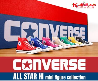 【スニーカーコラボ第2弾】ガシャポン × コンバースコラボ「CONVERSE ALL STAR HI mini figure collection」が12/2 11:00~発売 (CONVERSE)