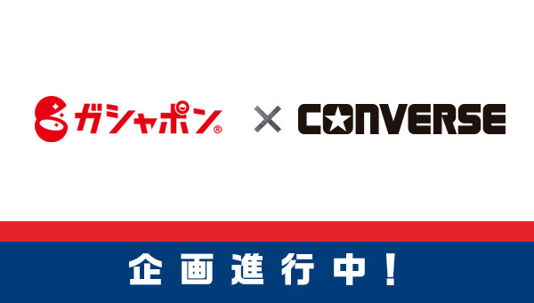 【スニーカーコラボ第2弾】ガシャポン × コンバースコラボ「CONVERSE ALL STAR HI mini figure collection」が12/2 11:00~発売 (CONVERSE)