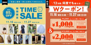 【MAX 85% OFF & ￥2,000クーポン】フリークスストアにて「ONLINE TIME SALE」が11/27 23:59 まで開催 (FREAK’S STORE)