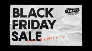 【ブラックフライデー 2022】CASETiFYにて「BLACK FRIDAY」が11/28 11:59 まで開催 (ケースティファイ)